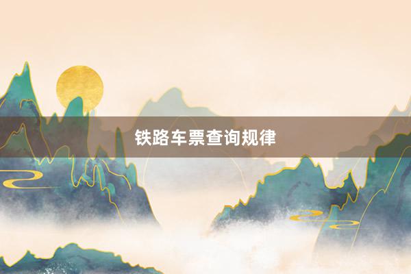 铁路车票查询规律