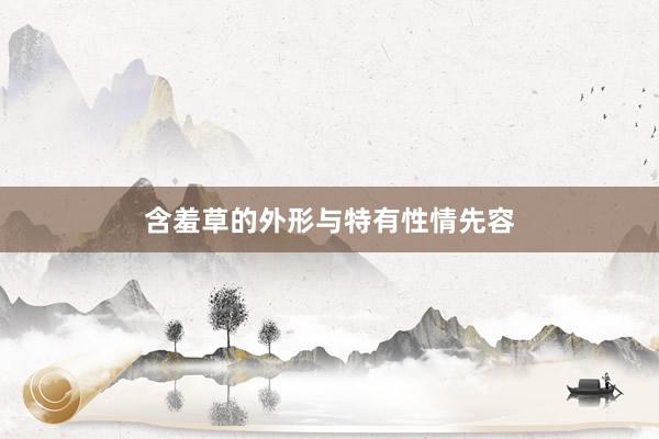含羞草的外形与特有性情先容