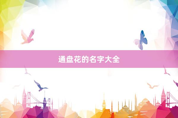 通盘花的名字大全