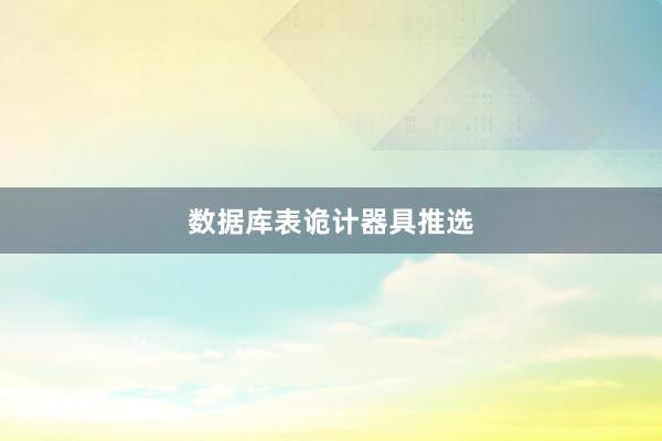数据库表诡计器具推选
