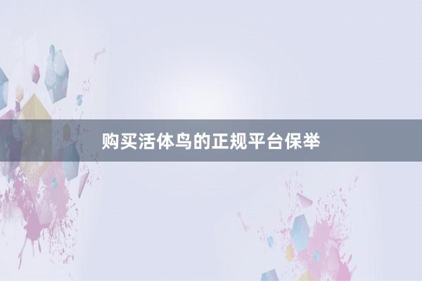 购买活体鸟的正规平台保举